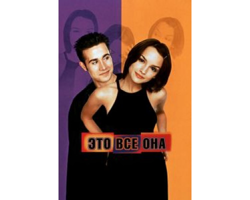 Это всё она (фильм 1998) смотреть онлайн - ЛордФильм Это всё она (фильм 1998) смотреть онлайн - ЛордФильм