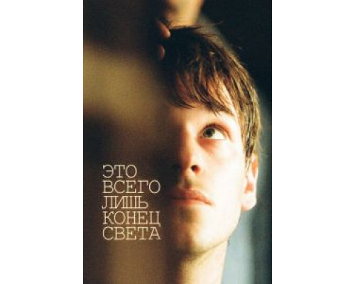 Это всего лишь конец света (фильм 2016) смотреть онлайн - ЛордФильм Это всего лишь конец света (фильм 2016) смотреть онлайн - ЛордФильм