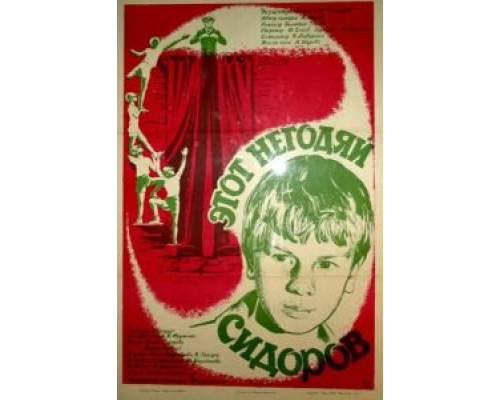 Этот негодяй Сидоров  (фильм 1983) смотреть онлайн - ЛордФильм