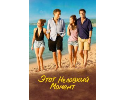 Этот неловкий момент (фильм 2015) смотреть онлайн - ЛордФильм Этот неловкий момент (фильм 2015) смотреть онлайн - ЛордФильм