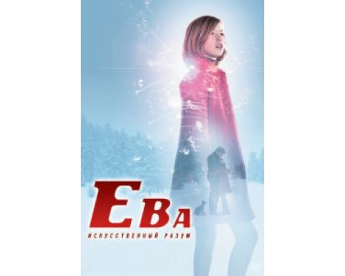 Ева: Искусственный разум (фильм 2011) смотреть онлайн - ЛордФильм Ева: Искусственный разум (фильм 2011) смотреть онлайн - ЛордФильм