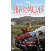 Эвакуация (2021) Эвакуация (2021)