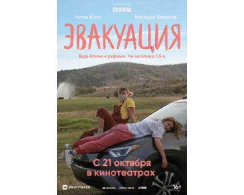   Эвакуация  (фильм 2021) смотреть онлайн - ЛордФильм