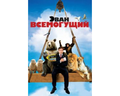 Эван Всемогущий (фильм 2007) смотреть онлайн - ЛордФильм Эван Всемогущий (фильм 2007) смотреть онлайн - ЛордФильм