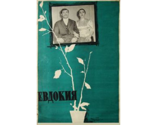 Евдокия  (фильм 1961) смотреть онлайн - ЛордФильм