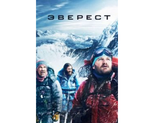   Эверест  (фильм 2015) смотреть онлайн - ЛордФильм