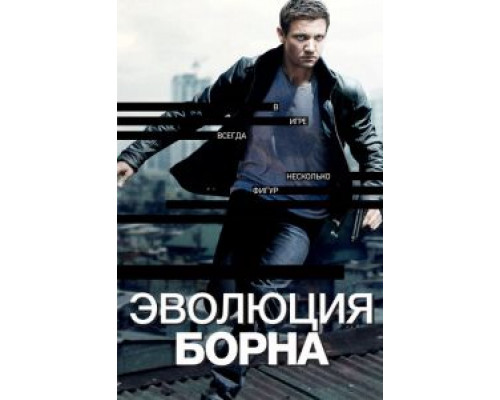 Эволюция Борна (фильм 2012) смотреть онлайн - ЛордФильм Эволюция Борна (фильм 2012) смотреть онлайн - ЛордФильм