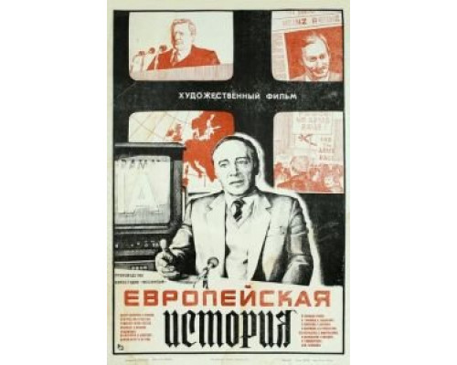Европейская история  (фильм 1984) смотреть онлайн - ЛордФильм
