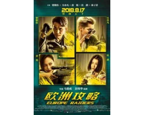 Европейский расклад  (фильм 2018) смотреть онлайн - ЛордФильм