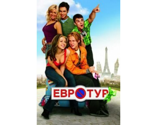   Евротур  (фильм 2004) смотреть онлайн - ЛордФильм