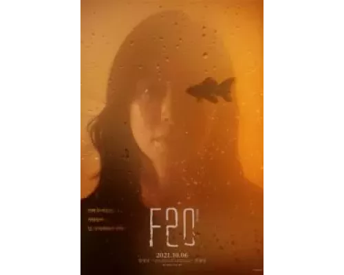 Ф20  (фильм 2021) смотреть онлайн - ЛордФильм