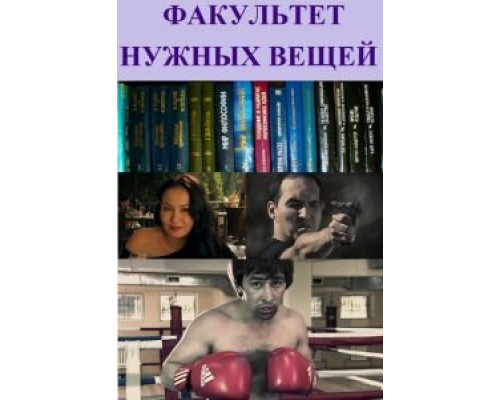 Факультет нужных вещей (фильм 2012) смотреть онлайн - ЛордФильм Факультет нужных вещей (фильм 2012) смотреть онлайн - ЛордФильм
