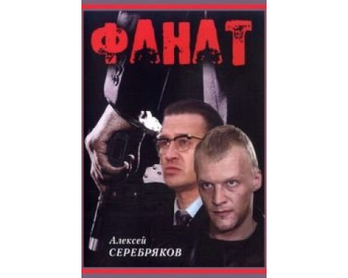 Фанат  (фильм 1989) смотреть онлайн - ЛордФильм