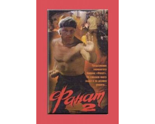 Фанат 2  (фильм 1990) смотреть онлайн - ЛордФильм
