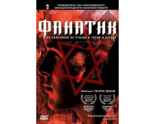   Фанатик  (фильм 2001) смотреть онлайн - ЛордФильм