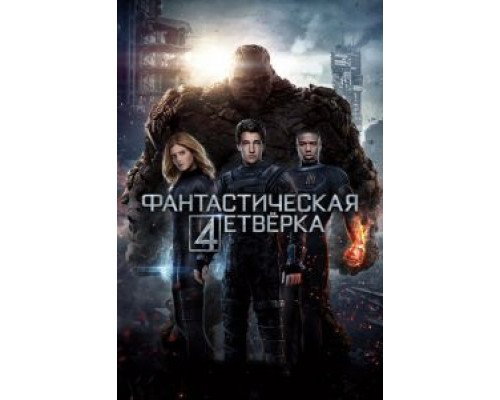 Фантастическая четверка (фильм 2015) смотреть онлайн - ЛордФильм Фантастическая четверка (фильм 2015) смотреть онлайн - ЛордФильм
