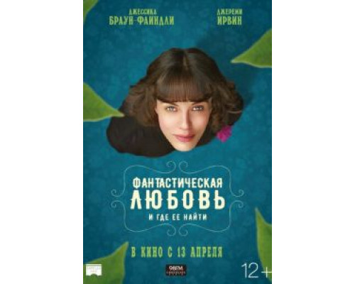 Фантастическая любовь и где ее найти (фильм 2016) смотреть онлайн - ЛордФильм Фантастическая любовь и где ее найти (фильм 2016) смотреть онлайн - ЛордФильм