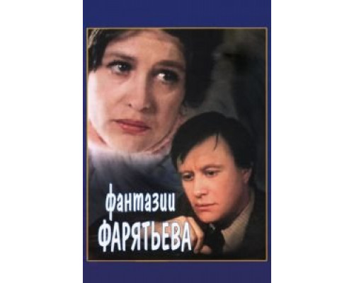   Фантазии Фарятьева  (фильм 1979) смотреть онлайн - ЛордФильм