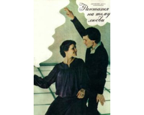 Фантазия на тему любви  (фильм 1981) смотреть онлайн - ЛордФильм