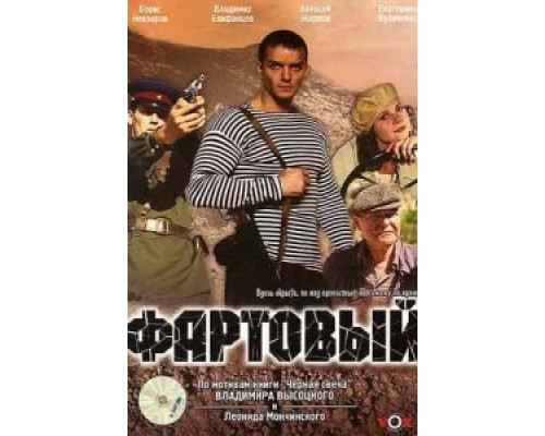 Фартовый (фильм 2006) смотреть онлайн - ЛордФильм Фартовый (фильм 2006) смотреть онлайн - ЛордФильм