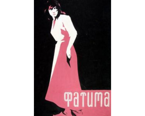 Фатима (фильм 1958) смотреть онлайн - ЛордФильм Фатима (фильм 1958) смотреть онлайн - ЛордФильм