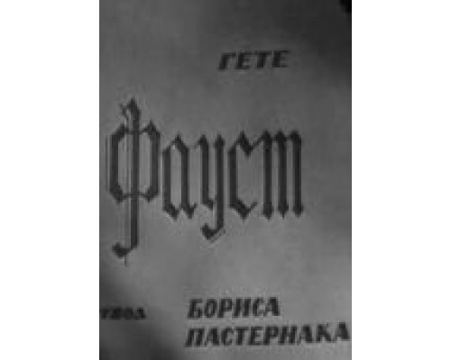Фауст  (фильм 1969) смотреть онлайн - ЛордФильм