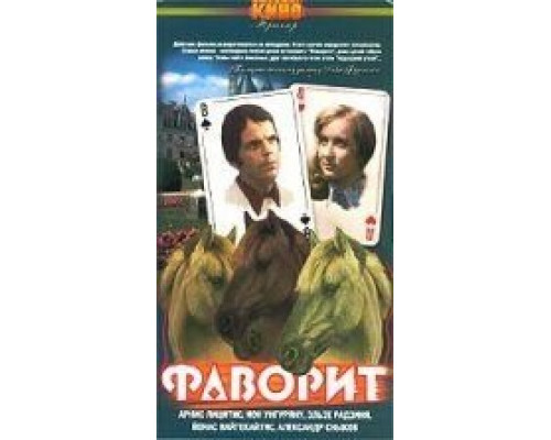 Фаворит  (фильм 1976) смотреть онлайн - ЛордФильм