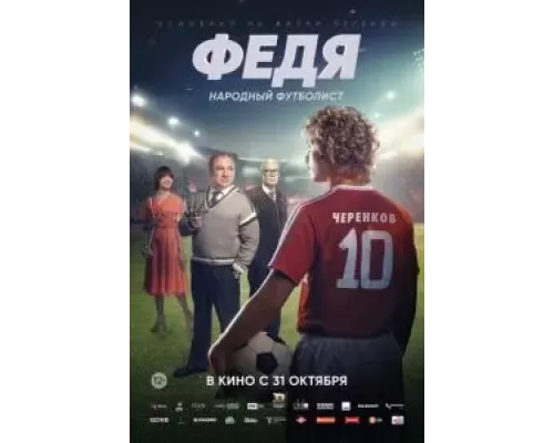 Федя. Народный футболист (фильм 2024) смотреть онлайн - ЛордФильм Федя. Народный футболист (фильм 2024) смотреть онлайн - ЛордФильм