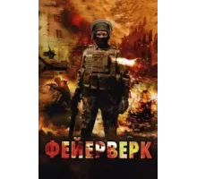 Фейерверк (2003)