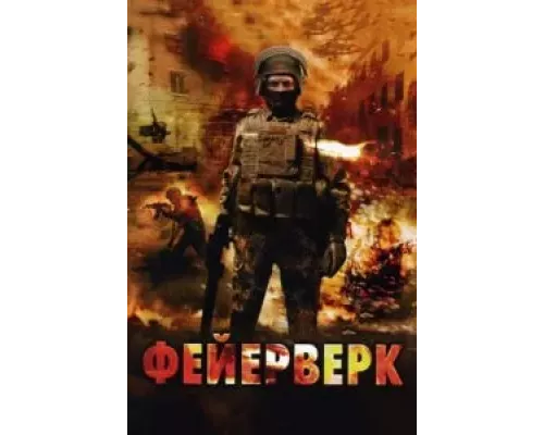 Фейерверк  (фильм 2003) смотреть онлайн - ЛордФильм