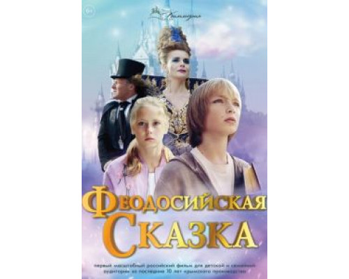   Феодосийская сказка  (фильм 2021) смотреть онлайн - ЛордФильм
