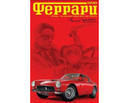 Феррари (фильм 2002) смотреть онлайн - ЛордФильм Феррари (фильм 2002) смотреть онлайн - ЛордФильм
