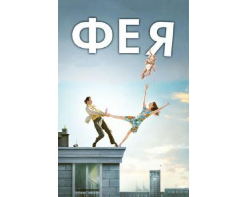 Фея (фильм 2011) смотреть онлайн - ЛордФильм Фея (фильм 2011) смотреть онлайн - ЛордФильм