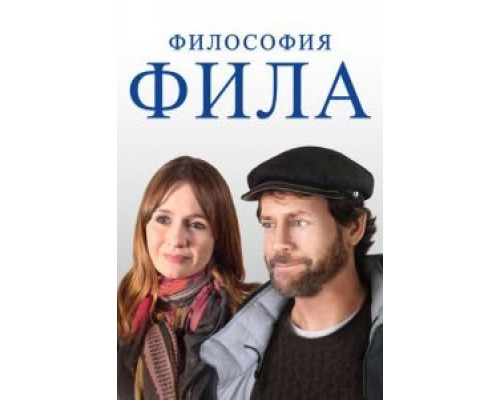 Фил (фильм 2019) смотреть онлайн - ЛордФильм Фил (фильм 2019) смотреть онлайн - ЛордФильм