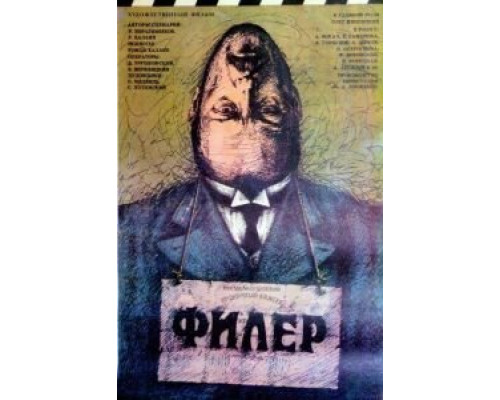 Филер  (фильм 1988) смотреть онлайн - ЛордФильм