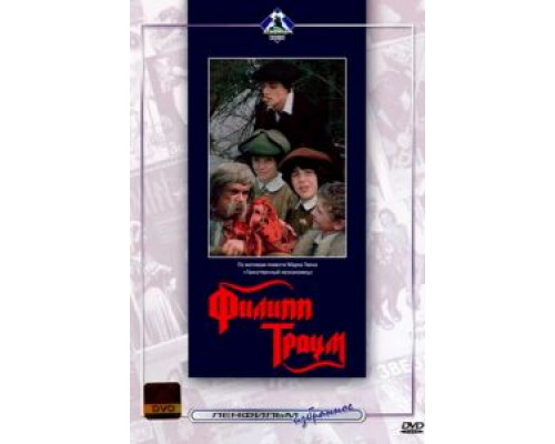 Филипп Траум (фильм 1990) смотреть онлайн - ЛордФильм Филипп Траум (фильм 1990) смотреть онлайн - ЛордФильм
