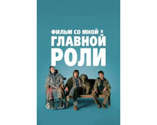 Фильм со мной в главной роли (фильм 2008) смотреть онлайн - ЛордФильм Фильм со мной в главной роли (фильм 2008) смотреть онлайн - ЛордФильм