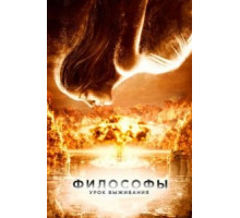 Философы: Урок выживания (2013) Философы: Урок выживания (2013)