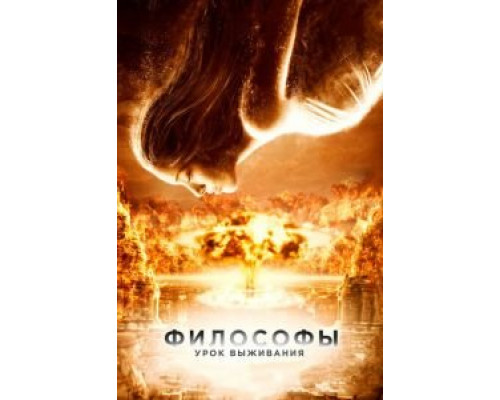 Философы: Урок выживания  (фильм 2013) смотреть онлайн - ЛордФильм   Философы: Урок выживания  (фильм 2013) смотреть онлайн - ЛордФильм