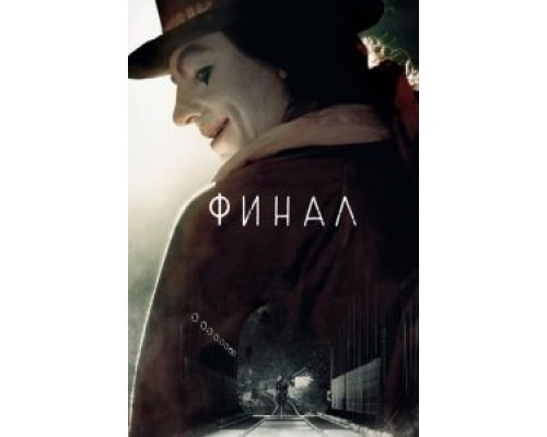 Финал (фильм 2018) смотреть онлайн - ЛордФильм Финал (фильм 2018) смотреть онлайн - ЛордФильм