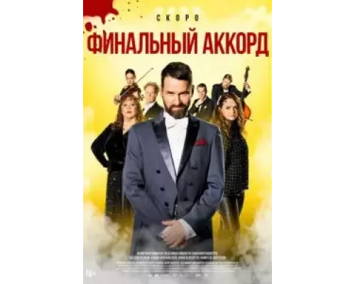 Финальный аккорд (фильм 2024) смотреть онлайн - ЛордФильм Финальный аккорд (фильм 2024) смотреть онлайн - ЛордФильм