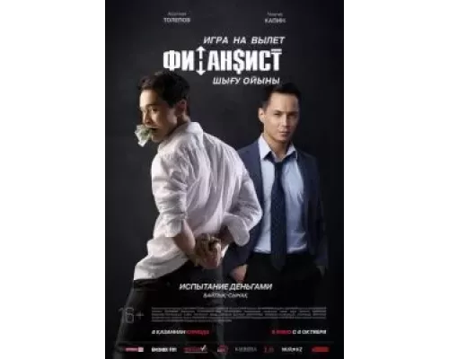 Финансист. Игра на вылет  (фильм 2018) смотреть онлайн - ЛордФильм