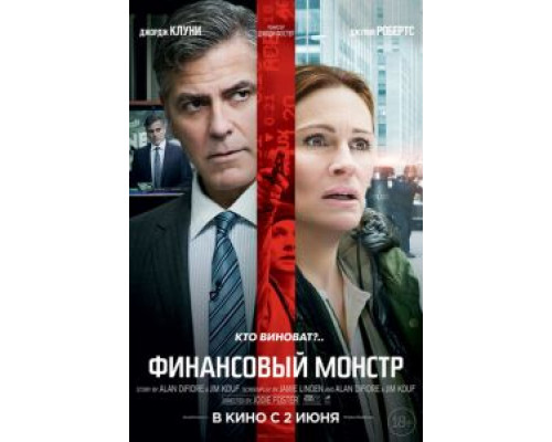 Финансовый монстр (фильм 2016) смотреть онлайн - ЛордФильм Финансовый монстр (фильм 2016) смотреть онлайн - ЛордФильм