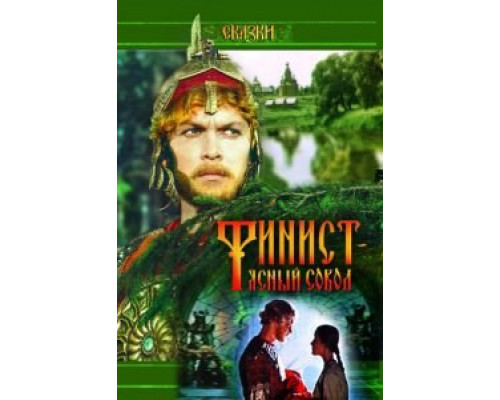   Финист – Ясный сокол  (фильм 1975) смотреть онлайн - ЛордФильм