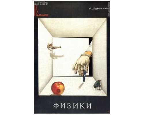 Физики  (фильм 1989) смотреть онлайн - ЛордФильм