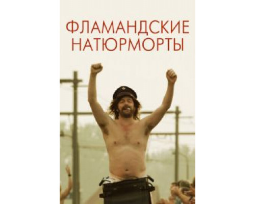 Фламандские натюрморты (фильм 2009) смотреть онлайн - ЛордФильм Фламандские натюрморты (фильм 2009) смотреть онлайн - ЛордФильм