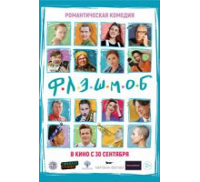 Флэшмоб (2021) Флэшмоб (2021)