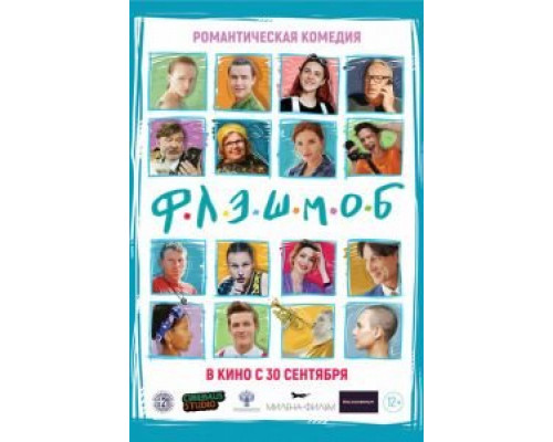 Флэшмоб  (фильм 2021) смотреть онлайн - ЛордФильм   Флэшмоб  (фильм 2021) смотреть онлайн - ЛордФильм