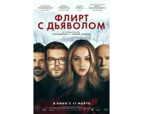   Флирт с дьяволом  (фильм 2022) смотреть онлайн - ЛордФильм