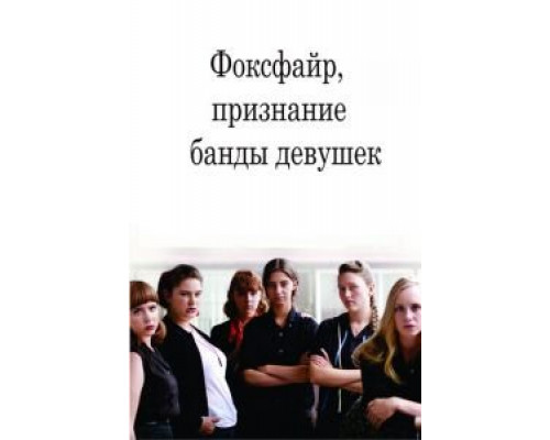 Фоксфайр, признание банды девушек (фильм 2012) смотреть онлайн - ЛордФильм Фоксфайр, признание банды девушек (фильм 2012) смотреть онлайн - ЛордФильм